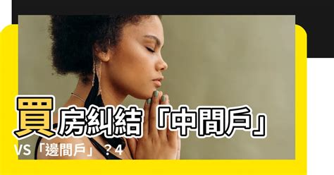 中間房子|買中間的房子好嗎？